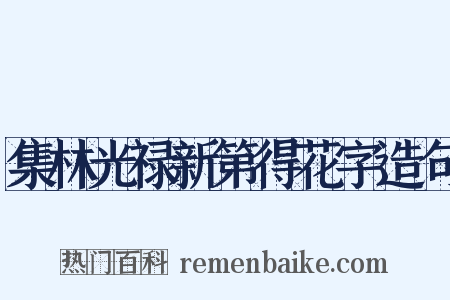 集林光禄新第得花字造句是什么意思的图片